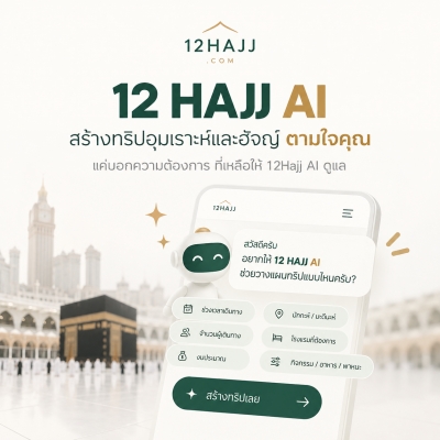 12Hajj.com พร้อมเป็นอีกหนึ่งผู้ช่วยในการวางแผนการเดินทางแห่งศรัทธา